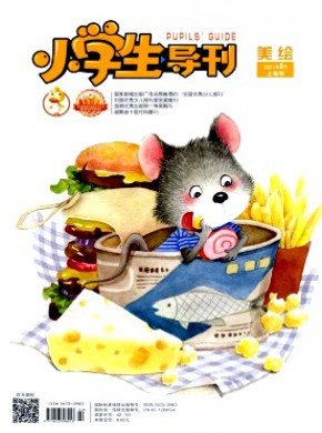 小学生导刊·低年级期刊